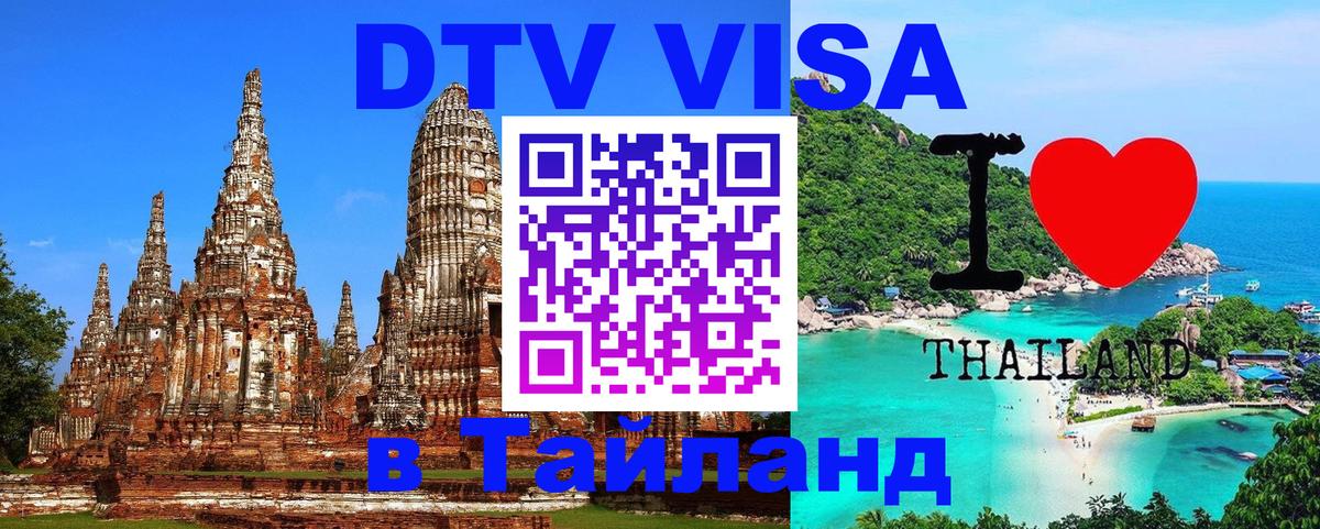 Visa ДТВ Тайланд помощь 