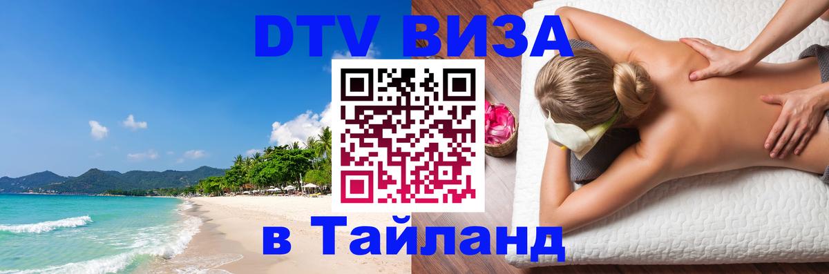 Цены на DTV визу в Таиланд — пакеты услуг, достаточно даже паспорта - 03.10.2025 