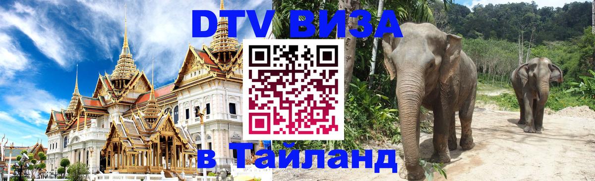 ДТВ виза в Таиланд 